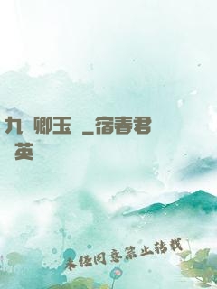 九華卿玉錄